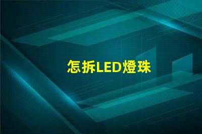 怎拆LED燈珠