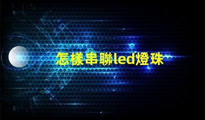 怎樣串聯led燈珠