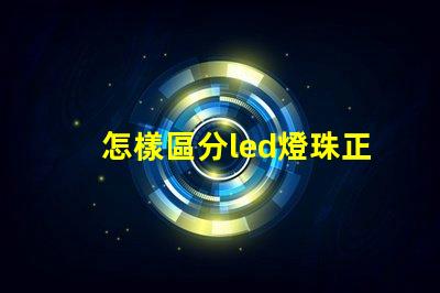 怎樣區分led燈珠正負級