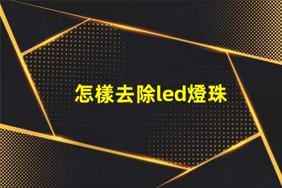怎樣去除led燈珠