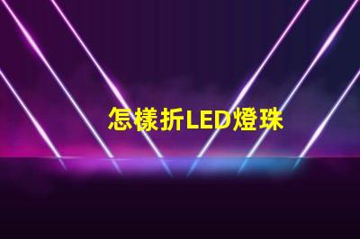 怎樣折LED燈珠