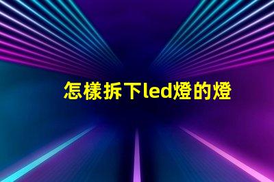 怎樣拆下led燈的燈珠