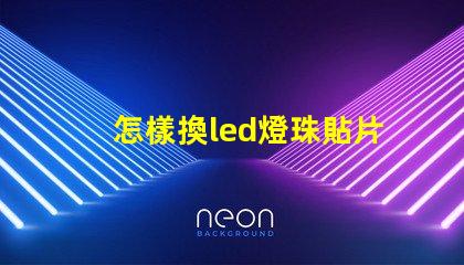 怎樣換led燈珠貼片