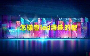 怎樣查led燈珠的型號