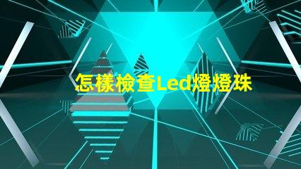 怎樣檢查Led燈燈珠好壞