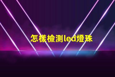 怎樣檢測led燈珠