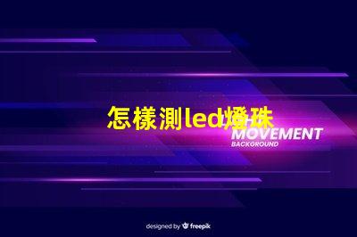 怎樣測led燈珠