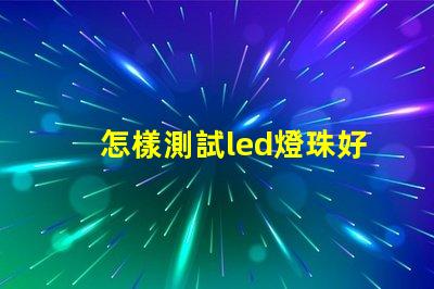 怎樣測試led燈珠好壞