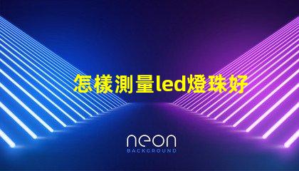 怎樣測量led燈珠好與壞