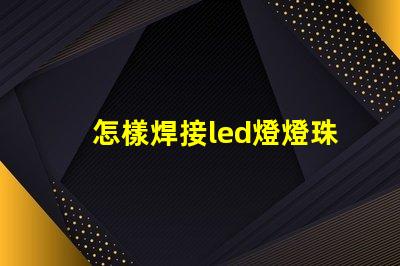 怎樣焊接led燈燈珠