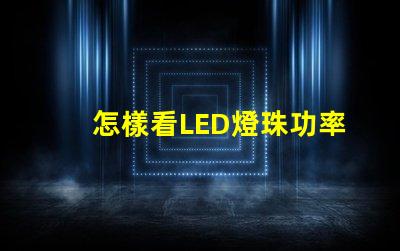 怎樣看LED燈珠功率