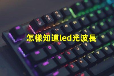 怎樣知道led光波長是多少nm？