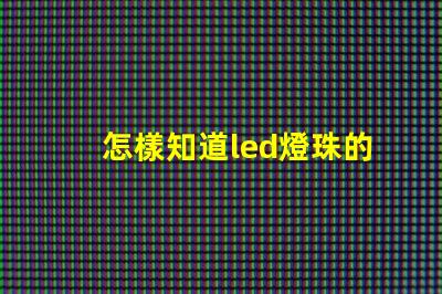 怎樣知道led燈珠的波長