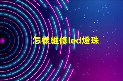 怎樣維修led燈珠