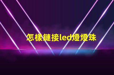 怎樣鏈接led燈燈珠
