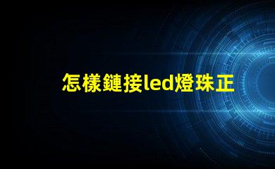 怎樣鏈接led燈珠正負極