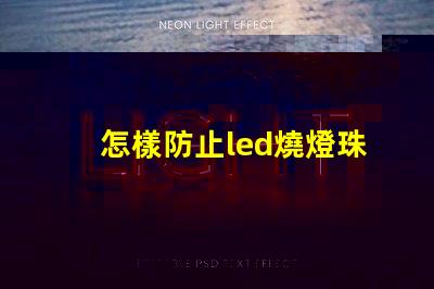 怎樣防止led燒燈珠