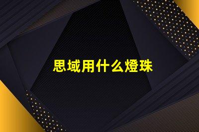 思域用什么燈珠