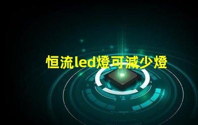 恒流led燈可減少燈珠