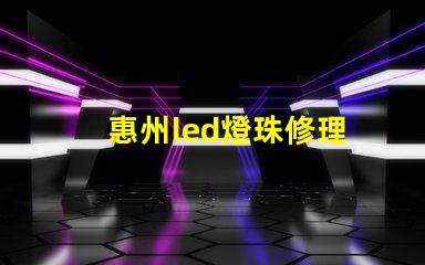 惠州led燈珠修理