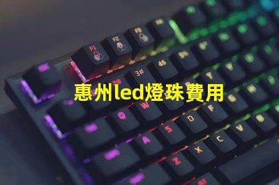 惠州led燈珠費用