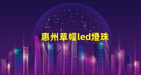 惠州草帽led燈珠