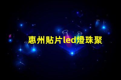 惠州貼片led燈珠聚光