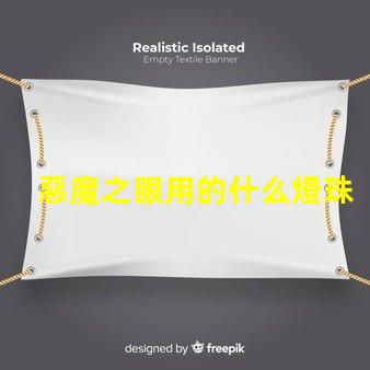 惡魔之眼用的什么燈珠