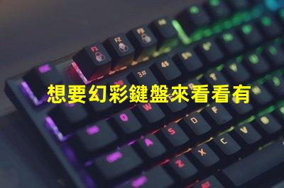 想要幻彩鍵盤來看看有3528幻彩燈珠鍵盤有哪些