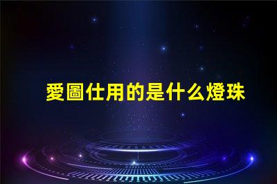愛圖仕用的是什么燈珠