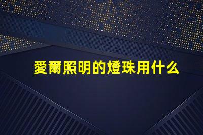 愛爾照明的燈珠用什么型號