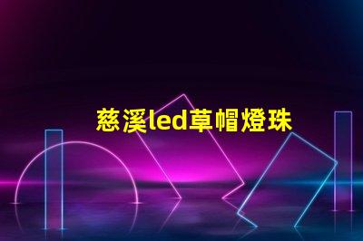 慈溪led草帽燈珠