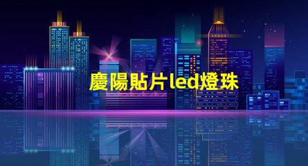 慶陽貼片led燈珠
