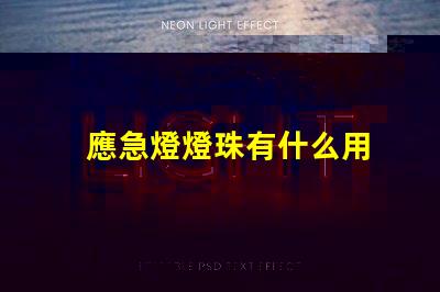 應急燈燈珠有什么用