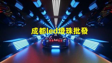 成都led燈珠批發