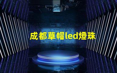 成都草帽led燈珠