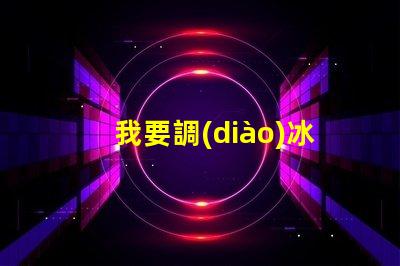 我要調(diào)冰藍(lán)色