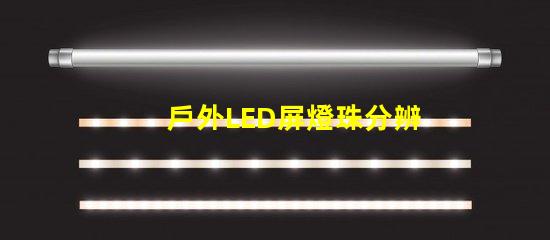 戶外LED屏燈珠分辨率