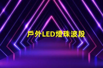 戶外LED燈珠波段