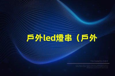 戶外led燈串（戶外使用的高亮度led燈串）