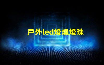 戶外led燈燒燈珠