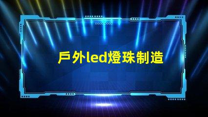 戶外led燈珠制造