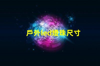 戶外led燈珠尺寸