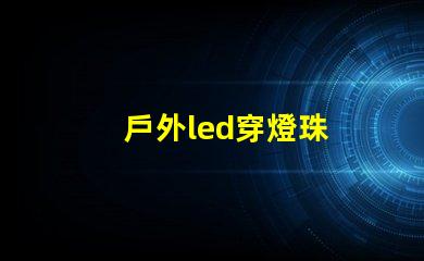 戶外led穿燈珠