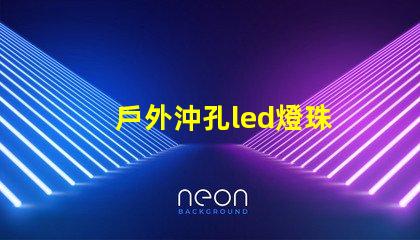 戶外沖孔led燈珠