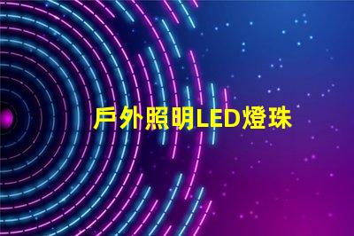 戶外照明LED燈珠