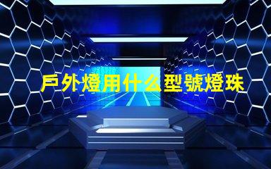 戶外燈用什么型號燈珠