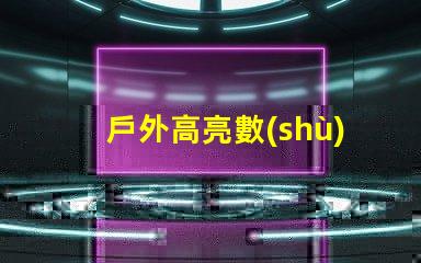 戶外高亮數(shù)字用什么燈珠