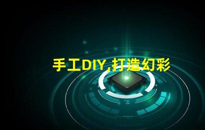 手工DIY,打造幻彩燈珠,讓家更溫馨