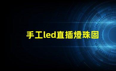 手工led直插燈珠固定